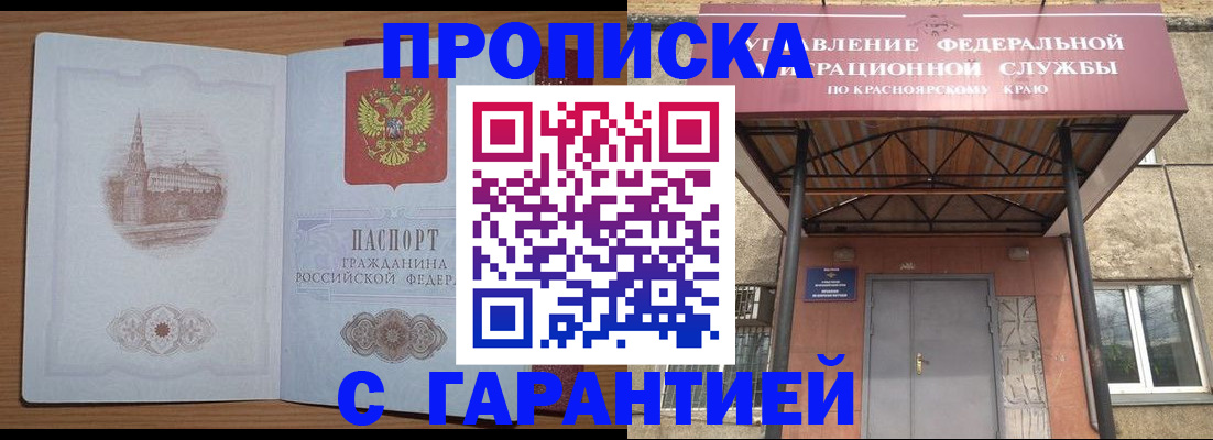 временная регистрация недорого в Асино