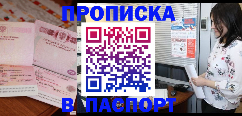 прописка гарантия в Асино